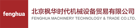 北京枫华时代机械设备贸易有限公司